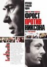 Фрост против Никсона онлайн бесплатно HD Rezka