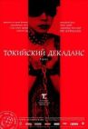 Токийский декаданс онлайн бесплатно HD Rezka