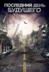 Последний день будущего онлайн бесплатно HD Rezka