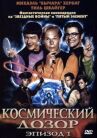 Космический дозор. Эпизод 1 онлайн бесплатно HD Rezka