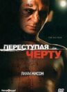 Переступая черту онлайн бесплатно HD Rezka