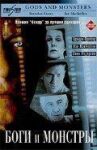 Боги и монстры онлайн бесплатно HD Rezka