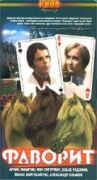 Фаворит онлайн бесплатно HD Rezka