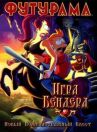 Футурама: Игра Бендера онлайн бесплатно HD Rezka