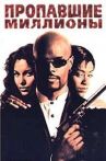 Пропавшие миллионы онлайн бесплатно HD Rezka