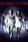 Живая кровь онлайн бесплатно HD Rezka