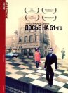 Досье на 51-го онлайн бесплатно HD Rezka
