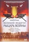 Великий Медичи: Рыцарь войны онлайн бесплатно HD Rezka