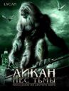 Ликан — пес тьмы онлайн бесплатно HD Rezka