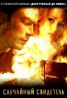 Случайный свидетель онлайн бесплатно HD Rezka