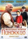 Волшебная история Пиноккио онлайн бесплатно HD Rezka
