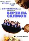 Верзила Салмон онлайн бесплатно HD Rezka