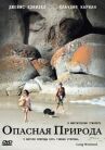 Опасная природа онлайн бесплатно HD Rezka