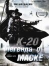 К-20: Легенда о маске онлайн бесплатно HD Rezka