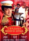 Свадьба моего отца онлайн бесплатно HD Rezka