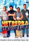 Четверка сумасшедших онлайн бесплатно HD Rezka