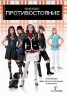 Противостояние онлайн бесплатно HD Rezka