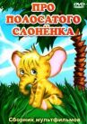Про полосатого слоненка онлайн бесплатно HD Rezka