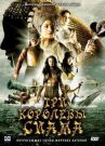 Три королевы Сиама онлайн бесплатно HD Rezka