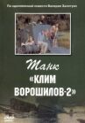 Танк «Клим Ворошилов-2» онлайн бесплатно HD Rezka