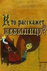 Кто расскажет небылицу? онлайн бесплатно HD Rezka