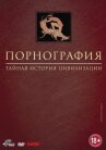 Порнография: Тайная история цивилизации онлайн бесплатно HD Rezka
