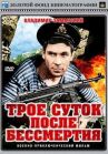 Трое суток после бессмертия онлайн бесплатно HD Rezka