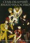 Семь обличий Ямато Надэсико онлайн бесплатно HD Rezka