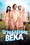 Ограбление века онлайн бесплатно HD Rezka