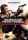 Морской пехотинец 2 онлайн бесплатно HD Rezka