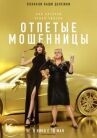 Отпетые мошенницы онлайн бесплатно HD Rezka