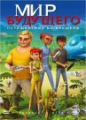 Мир будущего онлайн бесплатно HD Rezka