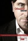 Обмани меня онлайн бесплатно HD Rezka