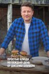 Простые блюда на каждый день от Джейми Оливера онлайн бесплатно HD Rezka