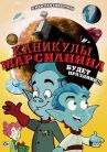 Каникулы марсианина онлайн бесплатно HD Rezka