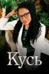 Кусь онлайн бесплатно HD Rezka