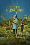 Рисуя с Джоном онлайн бесплатно HD Rezka
