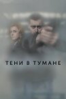 Тени в тумане онлайн бесплатно HD Rezka