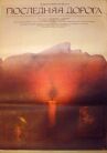 Последняя дорога онлайн бесплатно HD Rezka