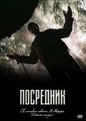 Посредник онлайн бесплатно HD Rezka