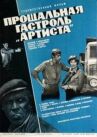 Прощальная гастроль «Артиста» онлайн бесплатно HD Rezka