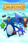 Пингвиненок Джаспер: Путешествие на край света онлайн бесплатно HD Rezka