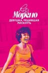 Рита Морено: девушка, решившая рискнуть онлайн бесплатно HD Rezka