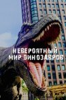 Невероятный мир динозавров онлайн бесплатно HD Rezka
