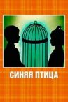 Синяя птица онлайн бесплатно HD Rezka