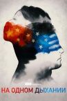 На одном дыхании онлайн бесплатно HD Rezka