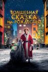 Волшебная сказка на Рождество онлайн бесплатно HD Rezka