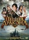 Пещера дракона онлайн бесплатно HD Rezka