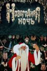 Новогодняя ночь онлайн бесплатно HD Rezka