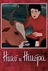Нико и Никора онлайн бесплатно HD Rezka